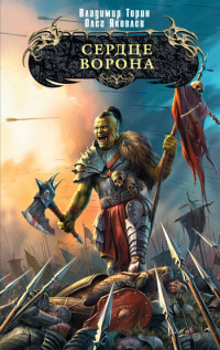 Сердце ворона - Владимир Торин