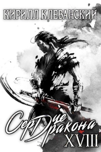 Сердце дракона. Том 18. Часть 1 - Кирилл Клеванский