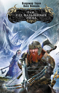 Там, где фальшивые лица - Владимир Торин