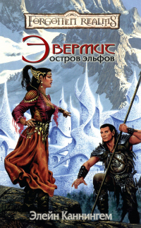 Эвермит: Остров Эльфов - Элейн Каннингем