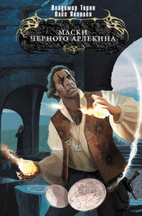 Маски Черного Арлекина - Владимир Торин