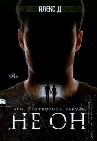 Не Он - Алекс Джиллиан