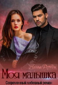 Моя малышка - Алика Фортис