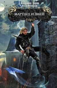 Мартлет и Змей - Владимир Торин