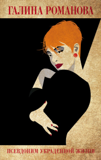 Псевдоним украденной жизни - Галина Владимировна Романова