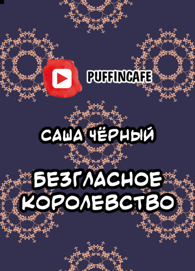 Черный Саша - Безгласное королевство