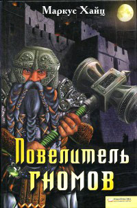 Повелитель гномов - Маркус Хайц