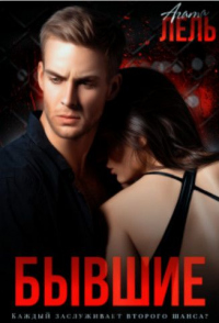 Бывшие - Агата Лель