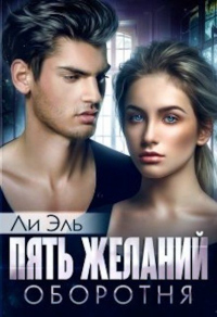 Пять желаний оборотня - Ли Эль