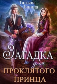 Загадка для проклятого принца - Татьяна Зинина