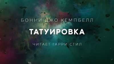 Кэмпбелл Бонни Джо - Татуировка