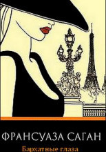 Саган Франсуаза - Бархатные глаза