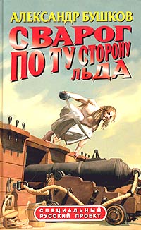 Сварог. По ту сторону льда - Александр Бушков