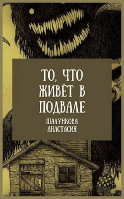 Шалункова Анастасия - То, что живёт в подвале