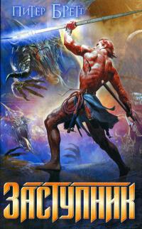 Заступник - Питер Бретт