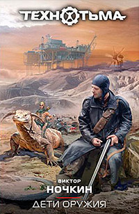 Дети оружия - Виктор Ночкин
