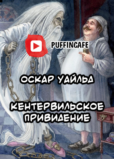 Уайльд Оскар - Кентервильское привидение