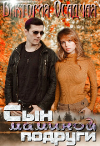 Сын маминой подруги - Виктория Осадчая