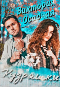 Кудряшки - Виктория Осадчая