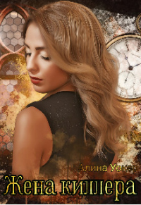 Жена киллера - Алина Уокер