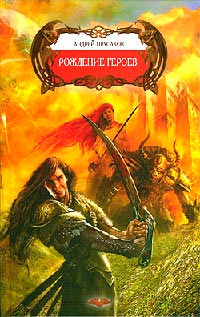 Рождение героев - Андрей Прусаков