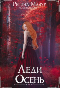 Леди Осень - Регина Мазур