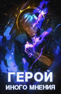 Герой иного мнения - Зигмунд Крафт