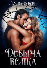 Добыча волка - Линда Осборн