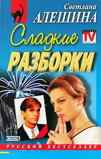 Сладкие разборки - Светлана Алешина