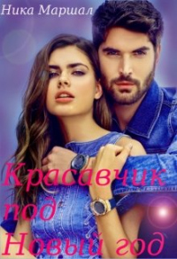 Красавчик под Новый год - Ника Маршал