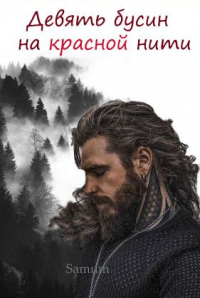 Девять бусин на красной нити - Александра Питкевич