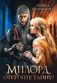 Милорд, откройте тайну! - Лариса Шубникова