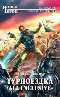 Турпоездка «All Inclusive» - Олег Языков