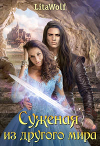 Суженая из другого мира - Lita Wolf