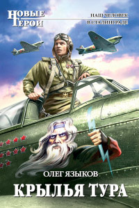 Крылья Тура - Олег Языков