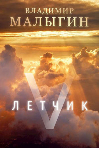 Летчик 5 - Владимир Малыгин