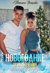 Новогодние приключения и мажор в подарок - Татьяна Ветрова