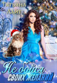 Не бойся своих желаний - Татьяна Лайт