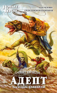 Адепт. Том 2. Каникулы - Олег Бубела