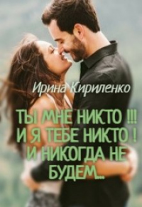 Ты мне Никто!!! И я тебе никто! И никогда не будем... - Ирина Кириленко