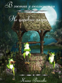 В гостях у сказки, или Не царевна лягушка - Янина Веселова