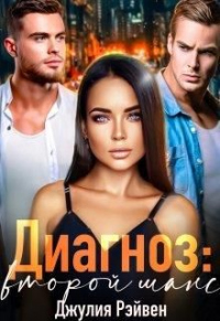 Диагноз: Второй шанс - Джулия Рэйвен