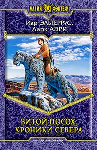 Хроники Севера - Ларк Аэри