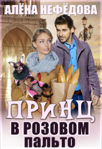 Принц в розовом пальто - Алена Нефедова