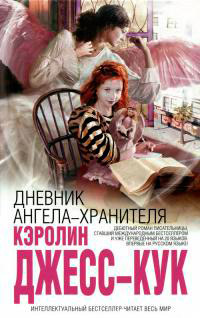 Дневник ангела-хранителя - Кэролин Джесс-Кук