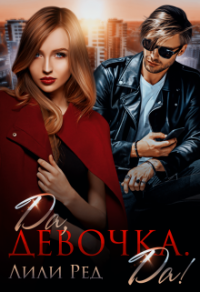 Да, девочка. Да! - Лили Ред