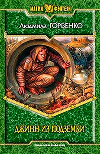 Джинн из подземки - Людмила Горбенко