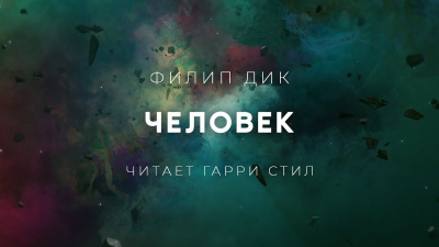 Дик Филип - Человек