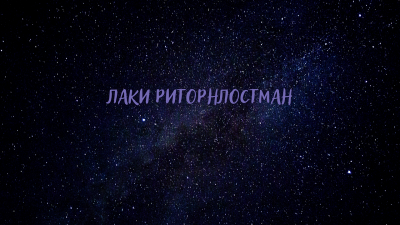 Dan Koltunov - Лаки Риторнлостман