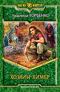 Хозяин химер - Людмила Горбенко